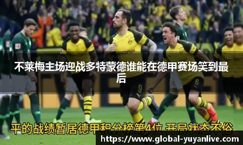 不莱梅主场迎战多特蒙德谁能在德甲赛场笑到最后