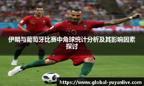 伊朗与葡萄牙比赛中角球统计分析及其影响因素探讨
