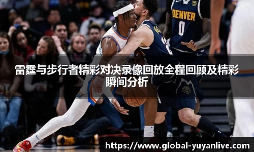 雷霆与步行者精彩对决录像回放全程回顾及精彩瞬间分析